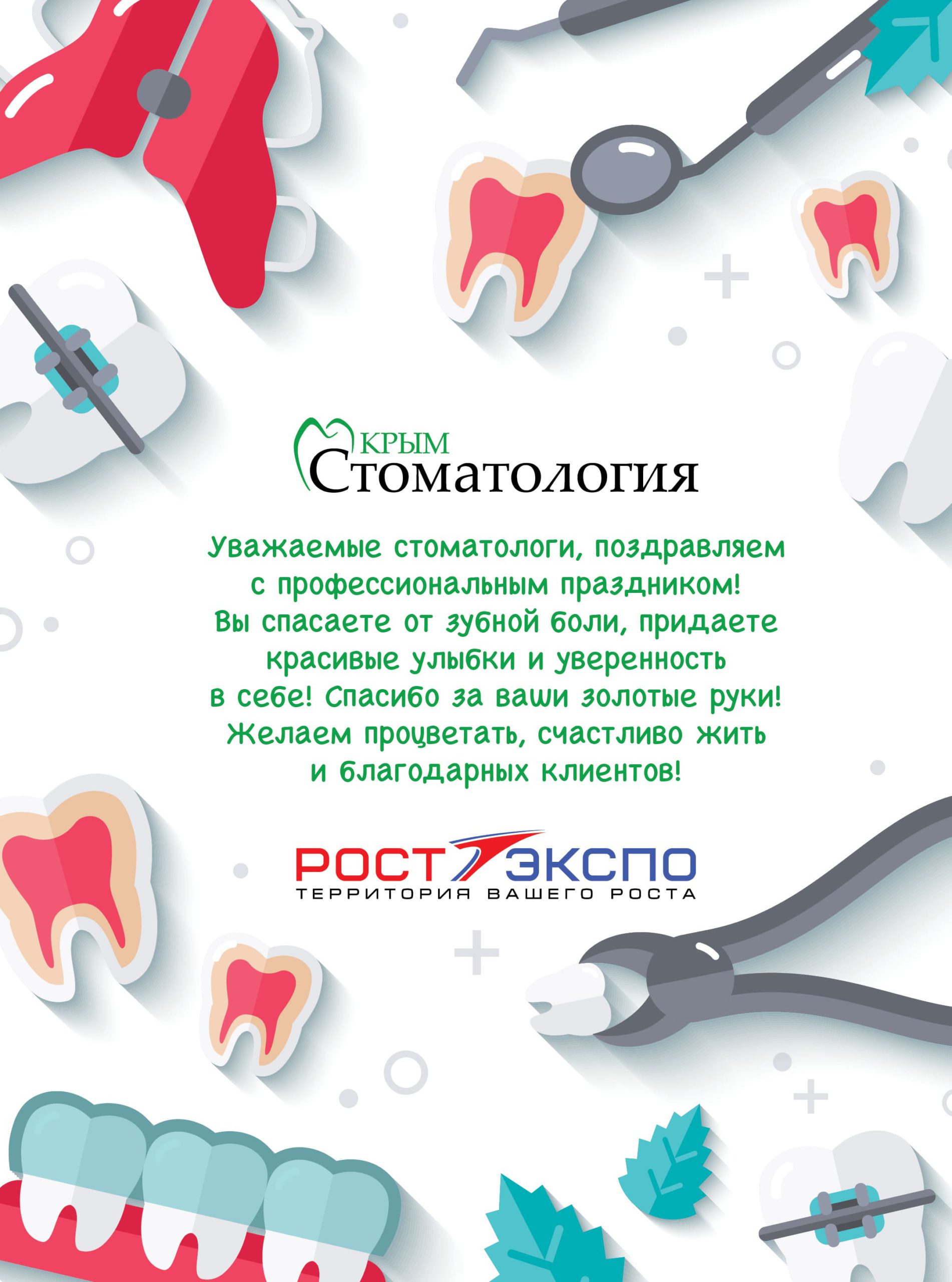 С международным Днем Стоматолога!